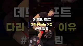 데드리프트 다리를 못쓰면 일어나는 일
