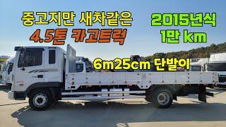 중고지만 새차같은 4.5톤 카고트럭 초장축 6m25cm 단발이 상태 정말 좋은 중고화물차!