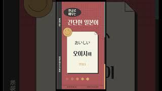 ‘맛있다, 맛없다’를 일본어로? 한글로 배우는 간단한 일본어, 簡単な日本語勉強