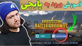 چگونه وارد بازی پابجی موبایل شویم؟ - pubg mobile