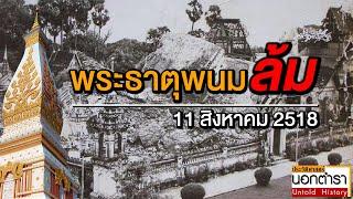 46 ปี แห่งวันวิปโยค เมื่อหัวใจของคนสองฝั่งโขง ต้องล้มทลายลง I ประวัติศาสตร์นอกตำรา EP.92