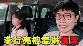 李行亮被麦琳逼哭，只想要女儿抚养权！朋友当面指责麦琳，互联网嘴替来了！《再见爱人》最新一期