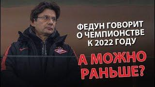 Леонид Федун говорит о чемпионстве к 2022 году. А можно раньше?