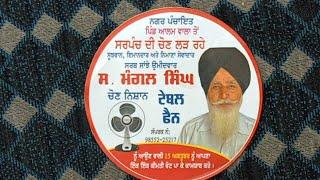 Mangal singh sarpanch candidate pind Alamwala Deepa brar Alamwala Live