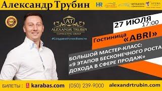 Мастер Класс - Александр Трубин ( 9 Этапов Бесконечного роста дохода в сфере продаж )