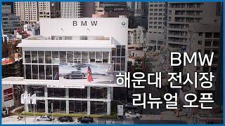 BMW 해운대 전시장 리뉴얼 오픈!