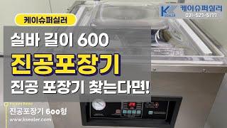 업소용진공포장기 이거하나면 끝! 더블실바 600형 진공포장기