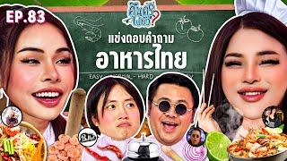 คืนครูไปยัง? EP.83 อาหารไทย | ยกกำลัง