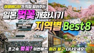 This video is the end! ㅣ Japanese cherry blossom blooming period by region BEST8