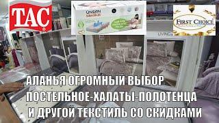 ТУРЕЦКОЕ ПОСТЕЛЬНОЕ ПОЛОТЕНЦА ХАЛАТЫ И ДРУГОЙ ТЕКСТИЛЬ ОГРОМНЫЙ ВЫБОР СКИДКИ АЛАНЬЯ NAZLI TEKSTİL