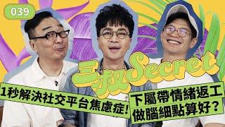 三叔Secret EP039｜1秒解決社交平台焦慮症！｜下屬帶情緒返工做腦細點算好？