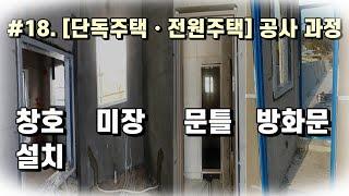 #18. 단독주택, 전원주택 공사 과정 - 창호설치 작업, 내부 미장, 방문틀 작업, 옥상 방화문 작업