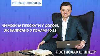 Q&A | Ростислав Шкіндер | Чи можна плескати у долоні, як написано у Псалмі 46:2?