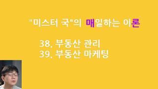 매일하는 이론 / 38. 부동산 관리