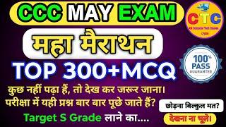 CCC May Exam 2025। CCC  Marathon Class 2025। CCC Maha Marathon Class 2025। CCC Exam 2025। CCC Exams।