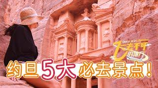 约旦旅游攻略 你不能错过的5大景点 5 iconic places of Jordan that you shouldn't miss