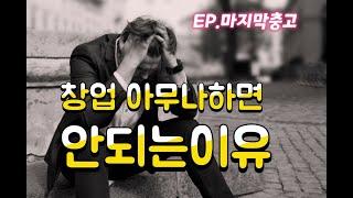 장사 아무나 하면 큰일 납니다 EP. 마지막 충고 (여자창업,남자창업)