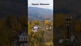 Абзаково горнолыжный курорт с дрона #башкортостан #2024 #абзаково #kofechannel