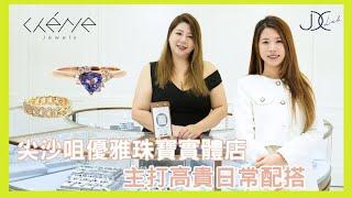 【JDC Lab 珠寶商家專訪 — 天然珠寶直播主 】Regine Lee & Christy Hui｜ Chérie Jewels