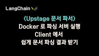 #LangGraph 로 구축해본 #Upstage 문서 파서 (server, client) 사용 방법