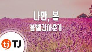 [TJ노래방 / 멜로디제거] 나만, 봄 - 볼빨간사춘기 / TJ Karaoke