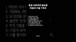 중년 이후부터 필요한 마음의 기술 7가지 #영혼한스푼 #명언 #감성 #공감 #중년 #공감 #위로