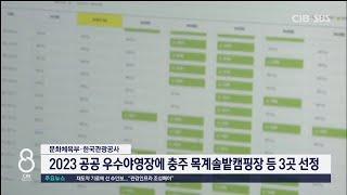 2023 공공 우수야영장에 충주 목계솔밭캠핑장 등 3곳 선정