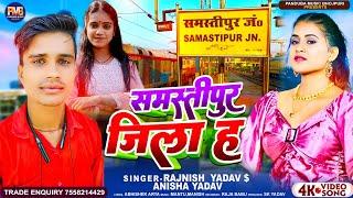 VIDEO | समस्तीपुर जिला ह | Rajnish Yadav & Anisha Yadav | Samastipur Jila h Bhojpuri New Song 2023