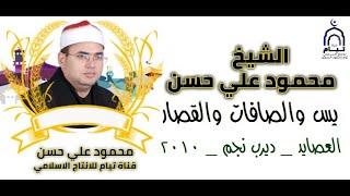 الشيخ محمود علي حسن يس والصافات والقصار ديرب نجم 2010