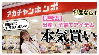 【出産準備】アカチャンホンポでガチで下見しながら現実的に使うものだけ購入‼️