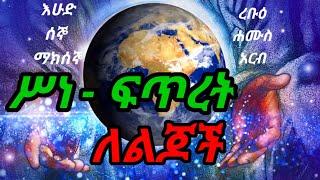 ሥነ-ፍጥረት ለልጆች \ The Creation of God For kids \ የመጽሐፍ ቅዱስ ታሪኮች ለሕፃናት #eotc #ethiopia #kidsbiblelesson