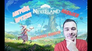 Legend of Neverland/Хитрости прокачки/Новости