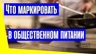 Что маркируют в общественном питании (кафе, бары, рестораны, столовые)