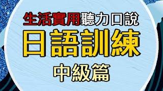 高效學日文【生活中級篇】| 日文聽力口說速成訓練| 實用句全收錄 - IM Languages