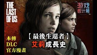 【最後生還者】哪裡神? 看懂艾莉的故事你便知! (遊戲統計局#43)(女子圖鑒) The Last of Us 2013