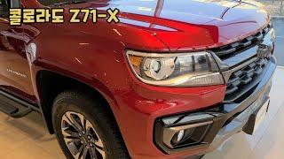 쉐보레 콜로라도 Z71-X 외관 실내 적재함 크기 V6