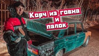 жигули которая правильно собрана по бомжу (часть 1)#авто #asata #мем