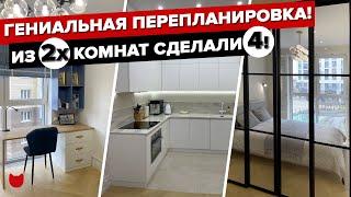 ГЕНИАЛЬНО! Из неудобной ПЛАНИРОВКИ сделали 4 комнаты и КУХНЮ. СОВРЕМЕННЫЙ дизайн интерьера. Рум Тур