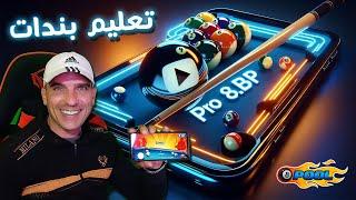 تعليم بندات من 0 للاحتراف  لعبة البلياردو 8 ball pool