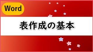 【Word】これだけは表で覚えて欲しい！24の基本問題にチャレンジ