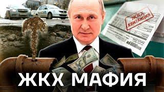 Путин и ЖКХ. Как власть растащила и заработала
