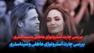 جیوتیش/بررسی چارت عاطفی بردپیت و جنیفر انیستون و انجلیناجولی و سیسناستری /تفسیر چارت در آسترولوژی