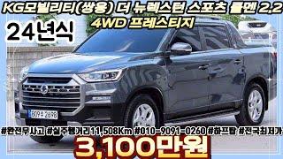 24년식 KG모빌리티 쌍용 더 뉴렉스턴 스포츠 쿨맨 2.2 4WD 프레스티지 4륜구동 SUV 중고차 | #중고차추천 #중고차시세