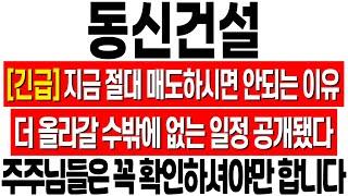 [동신건설 주가 전망] 지금 절대 매도하시면 안됩니다! 더 오를 수밖에 없는 이유! 동신건설 주식 분석! 동신건설 목표가! 이재명 관련주! 동신건설 이재명