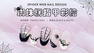 【美甲怎麼了】萬聖節蜘蛛網美甲設計 Halloween spider web nail design