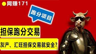 灰产跑分项目聚集地，灵活运用担保平台跑分操作，汇旺担保，灰产担保就安全了么？