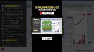 단 10분만에 300만원 수익?!ㅣ'이것'으로 하는 단타