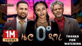 ዜሮ ዲግሪ ሙሉ ፊልም | Zero Degree | New Ethiopian Movie 2024