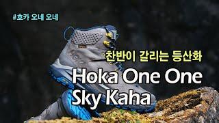 [박영준TV] 찬반이 엇갈리는 등산화, Hoka One One Sky Kaha | 좋지만 내구성이 약하다 | 희소식도 있다.....