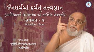 જૈનધર્મમાં કર્મનું તત્ત્વજ્ઞાન | Pravachan 1 | Karma Philosophy in Jainism | Pujya Jinji Maharaj